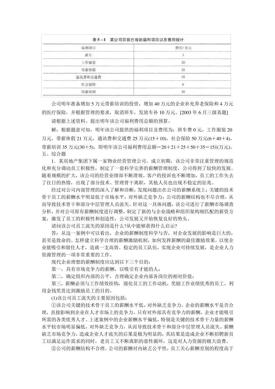 国家人力资源管理师四级简答真题(实操)及答案_第2页