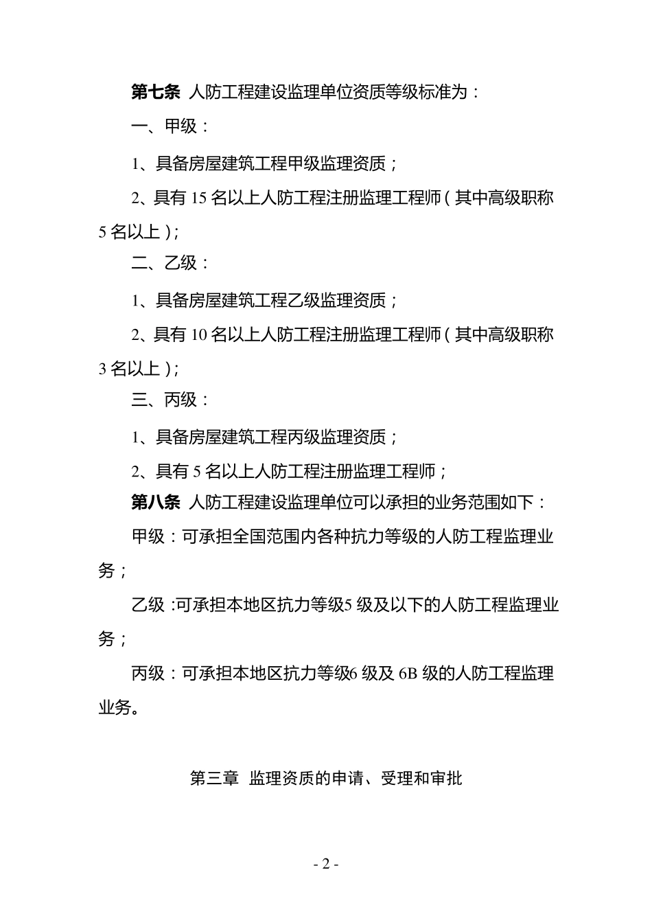 国家人防办人防工程建设监理管理规定_第2页