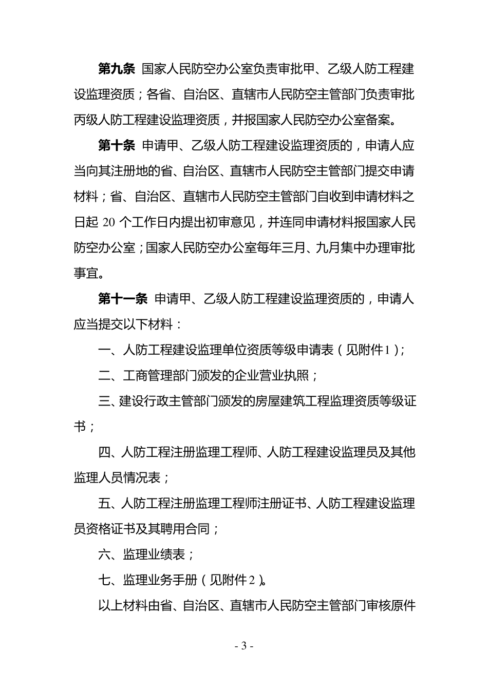 国家人防办人防工程建设监理管理规定_第3页