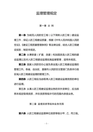 国家人防办人防工程建设监理管理规定