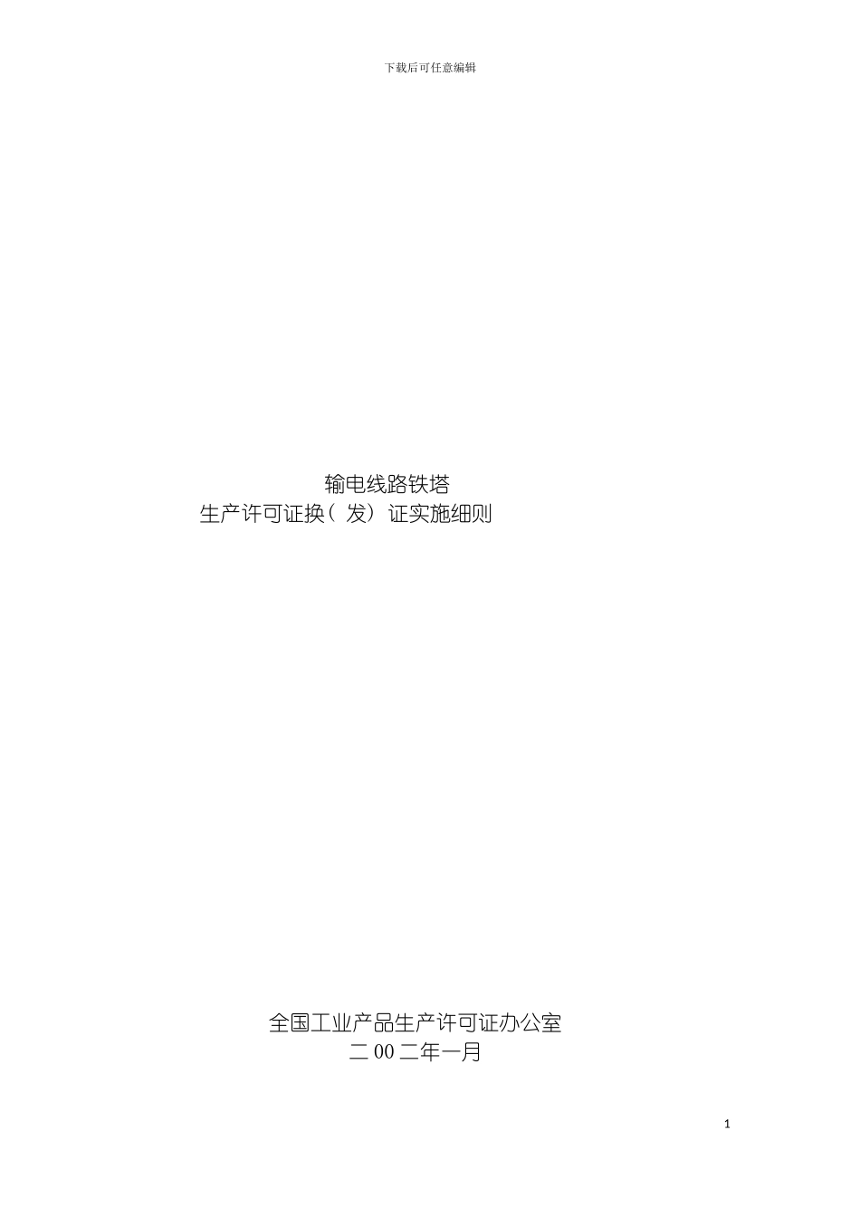 输电线路铁塔产品生产许可证换发证实施细则模板_第3页