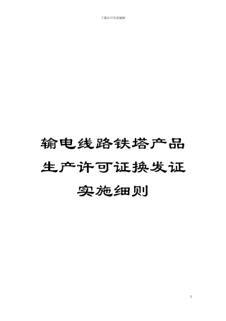输电线路铁塔产品生产许可证换发证实施细则模板