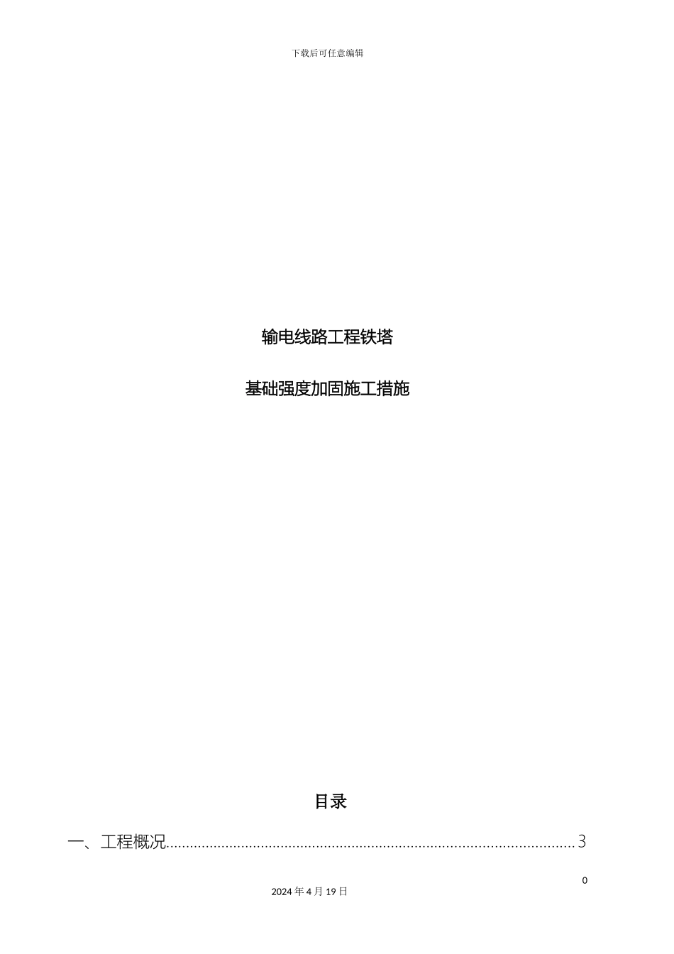 输电线路铁塔基础强度加固方案_第2页