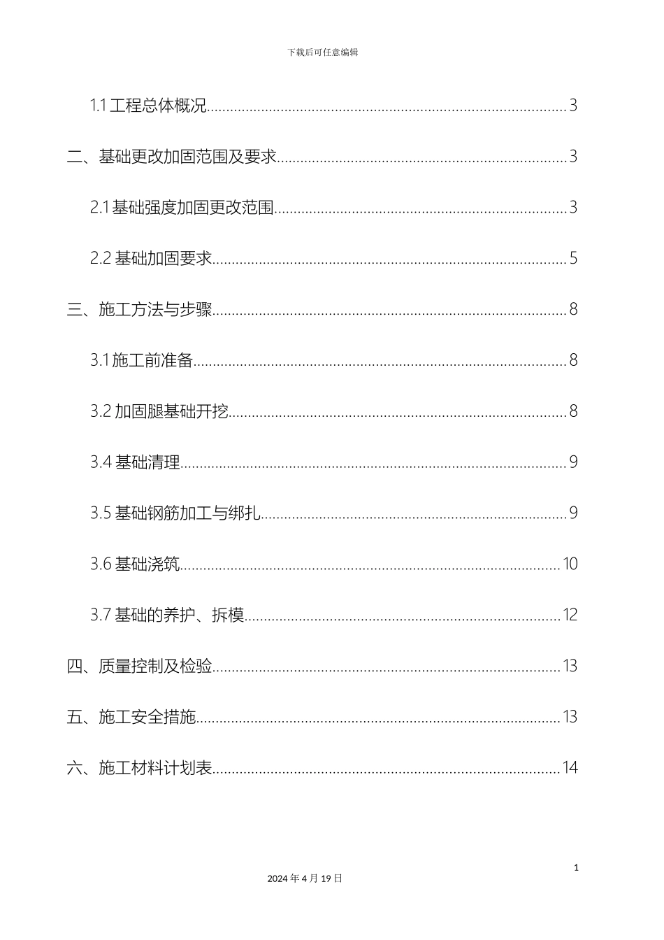 输电线路铁塔基础强度加固方案_第3页