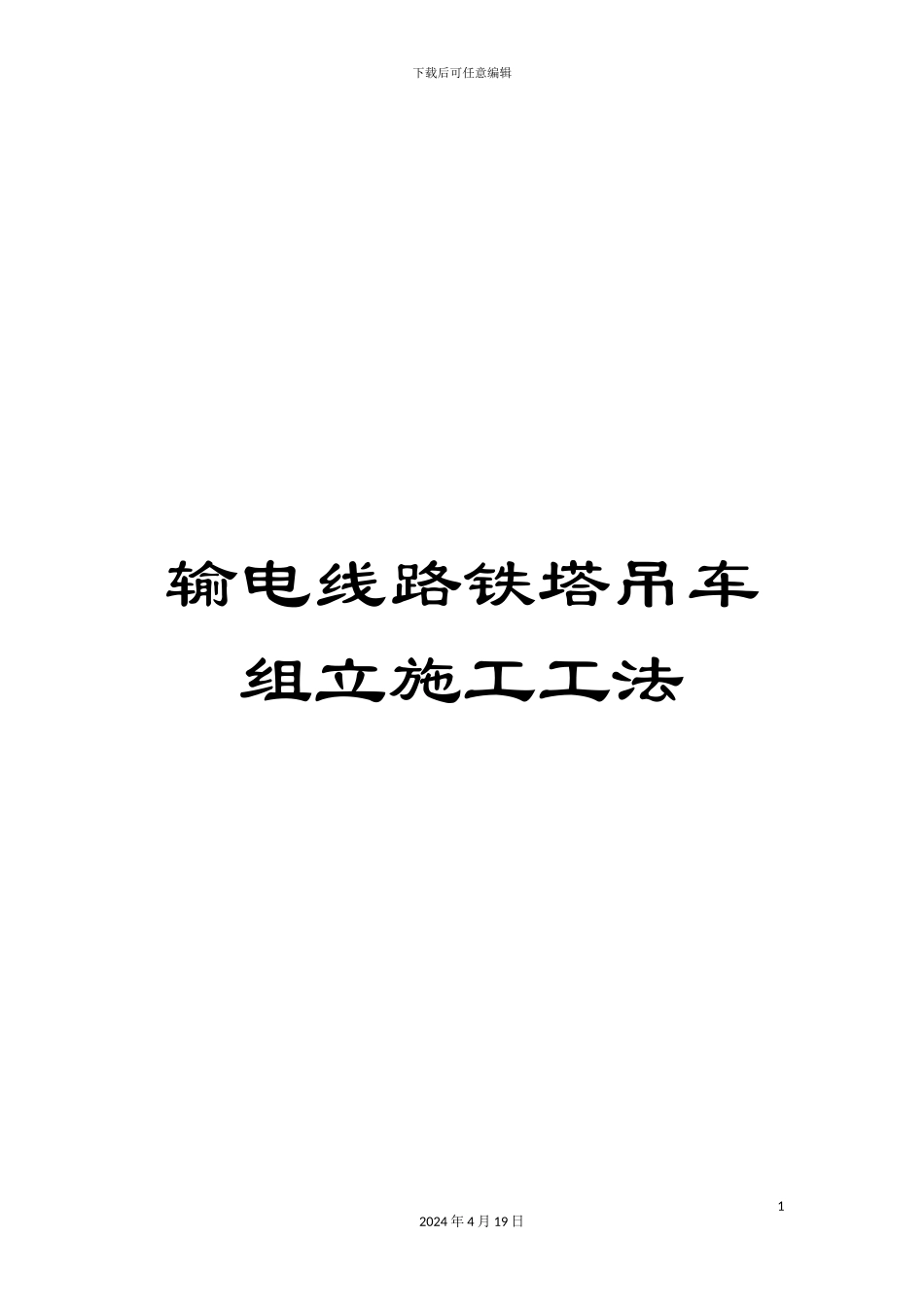 输电线路铁塔吊车组立施工工法_第1页