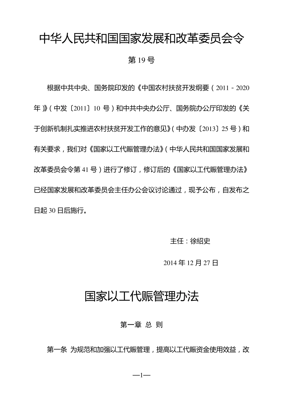 国家以工代赈管理办法(2014年修订)_第1页