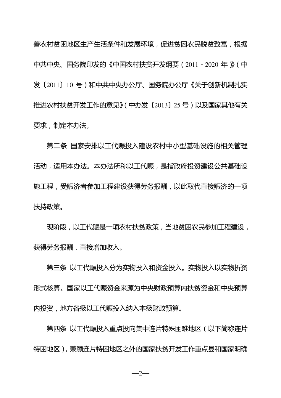 国家以工代赈管理办法(2014年修订)_第2页