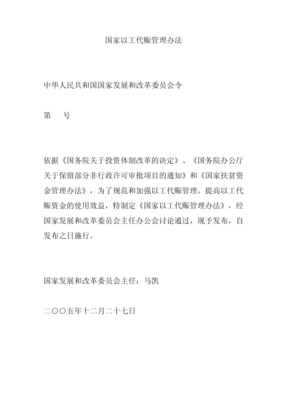 国家以工代赈管理办法_第1页