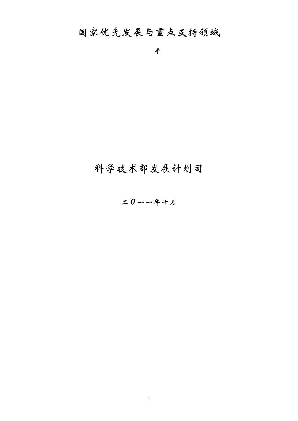 国家优先发展与重点支持领域_第1页
