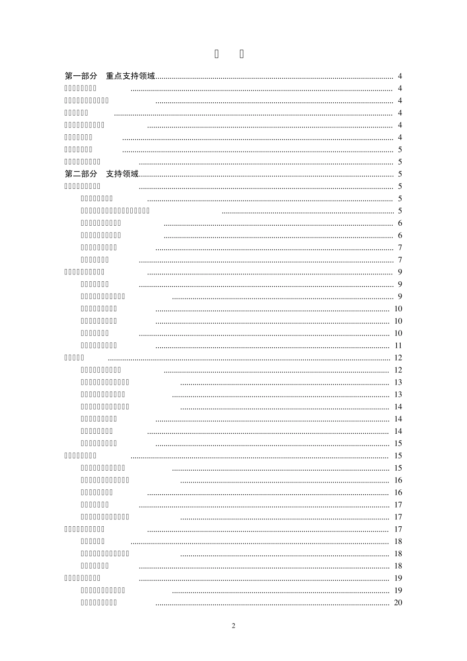国家优先发展与重点支持领域_第2页