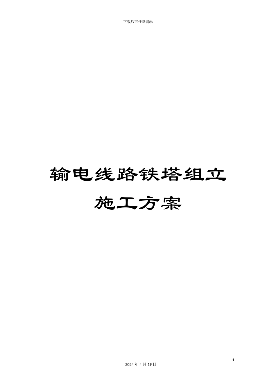 输电线路铁塔组立施工方案_第1页