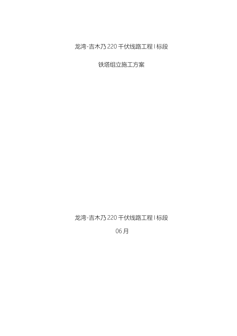 输电线路铁塔组立施工方案_第2页