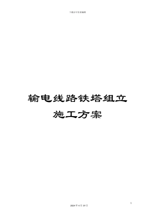 输电线路铁塔组立施工方案