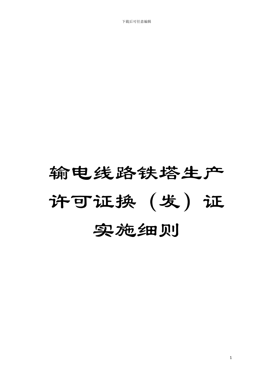 输电线路铁塔生产许可证换证实施细则模板_第1页