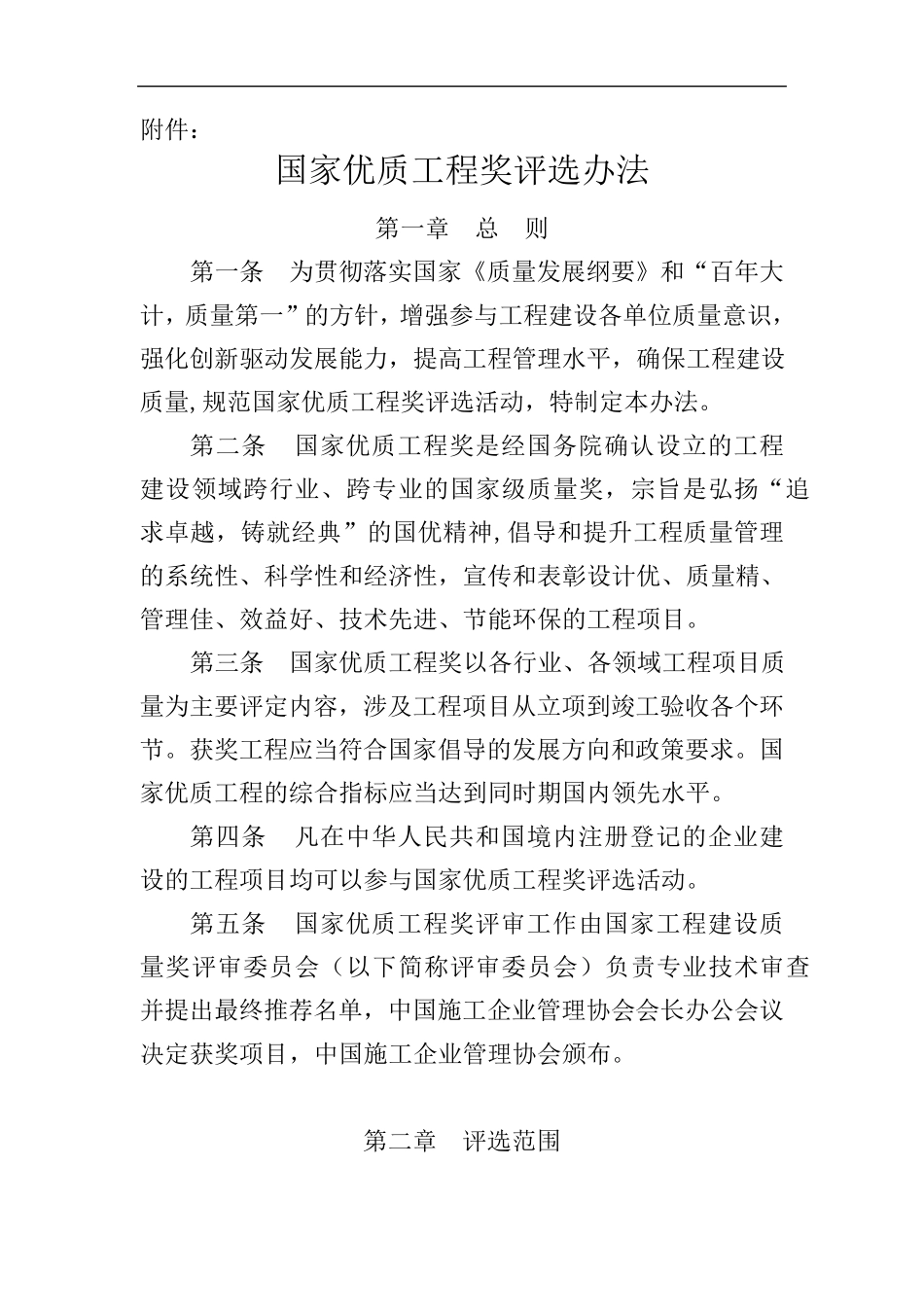 国家优质工程奖评选办法(2017年)_第1页
