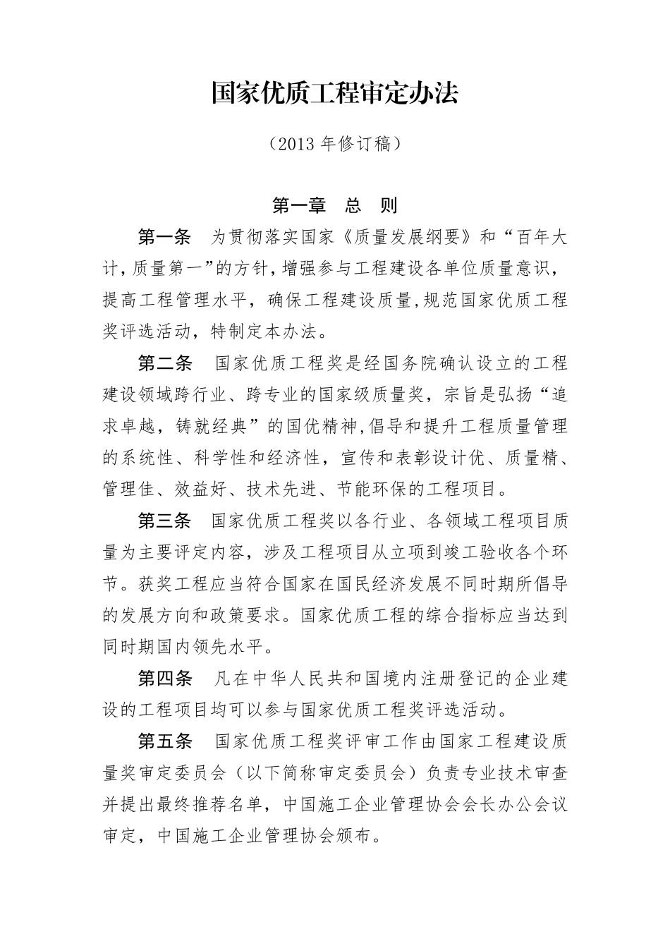 国家优质工程审定办法(2013年修订稿)_第1页