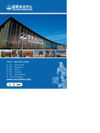 国家会议中心宣传册