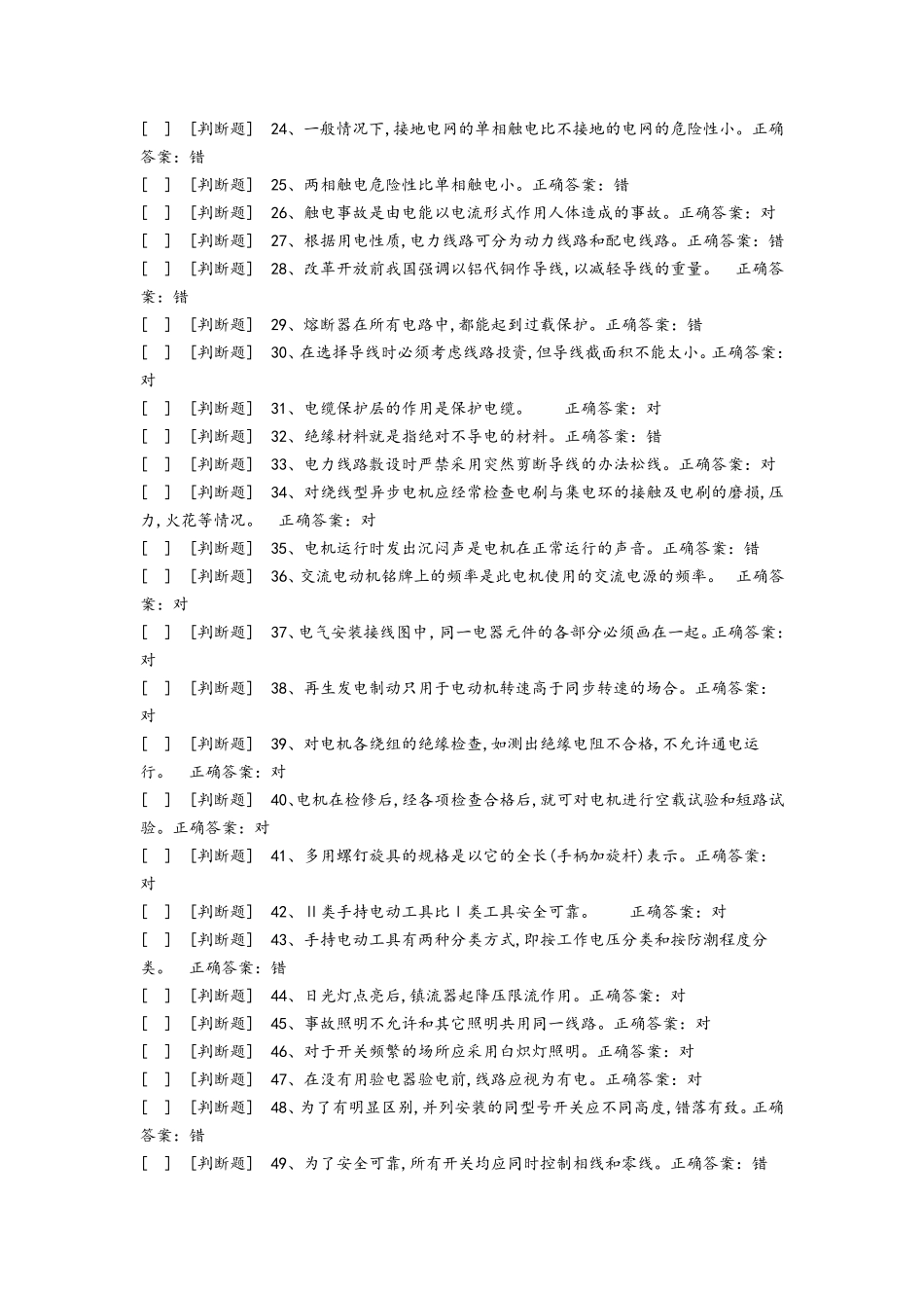 国家低压电工国家题库模拟题4_第2页