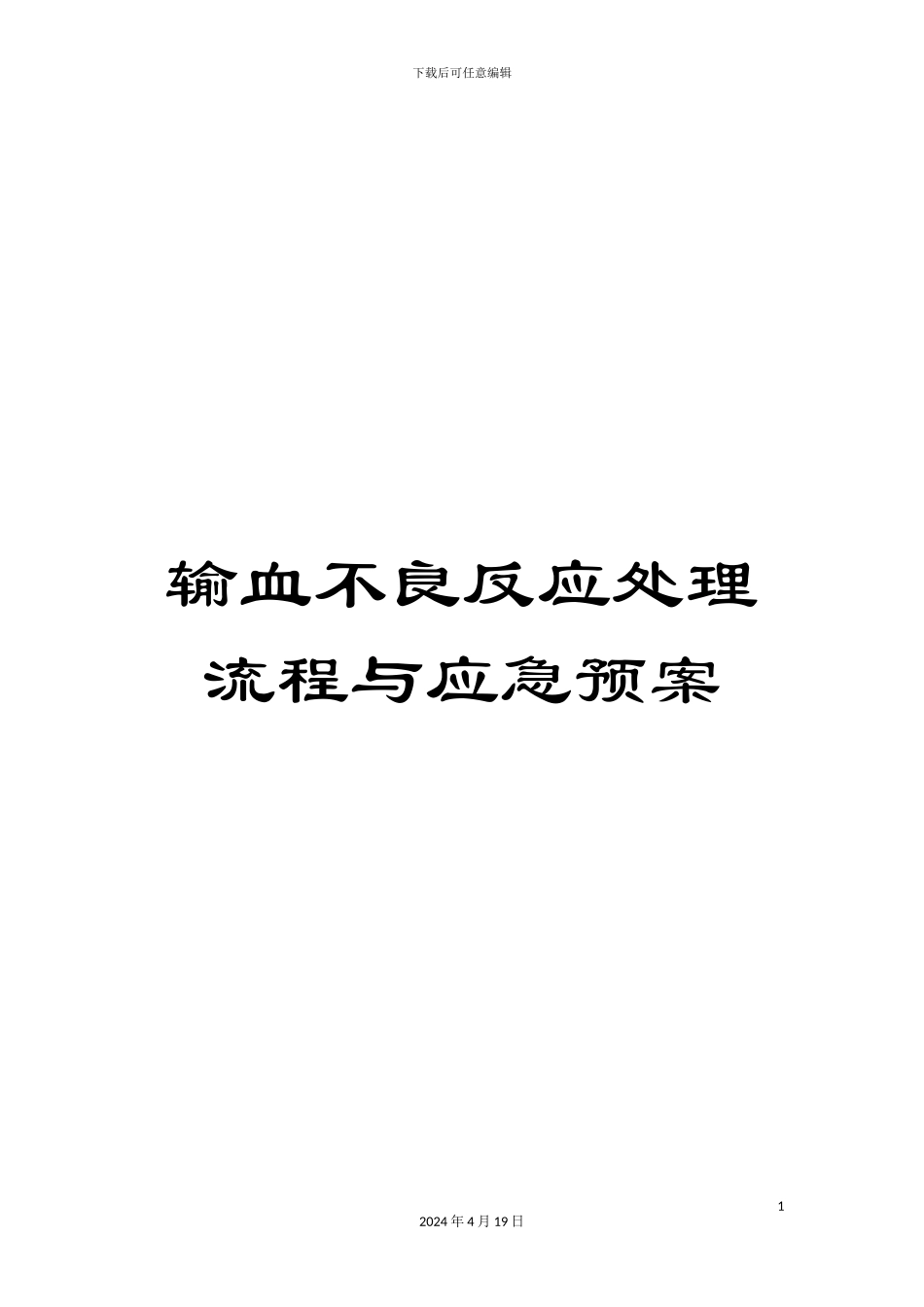 输血不良反应处理流程与应急预案_第1页