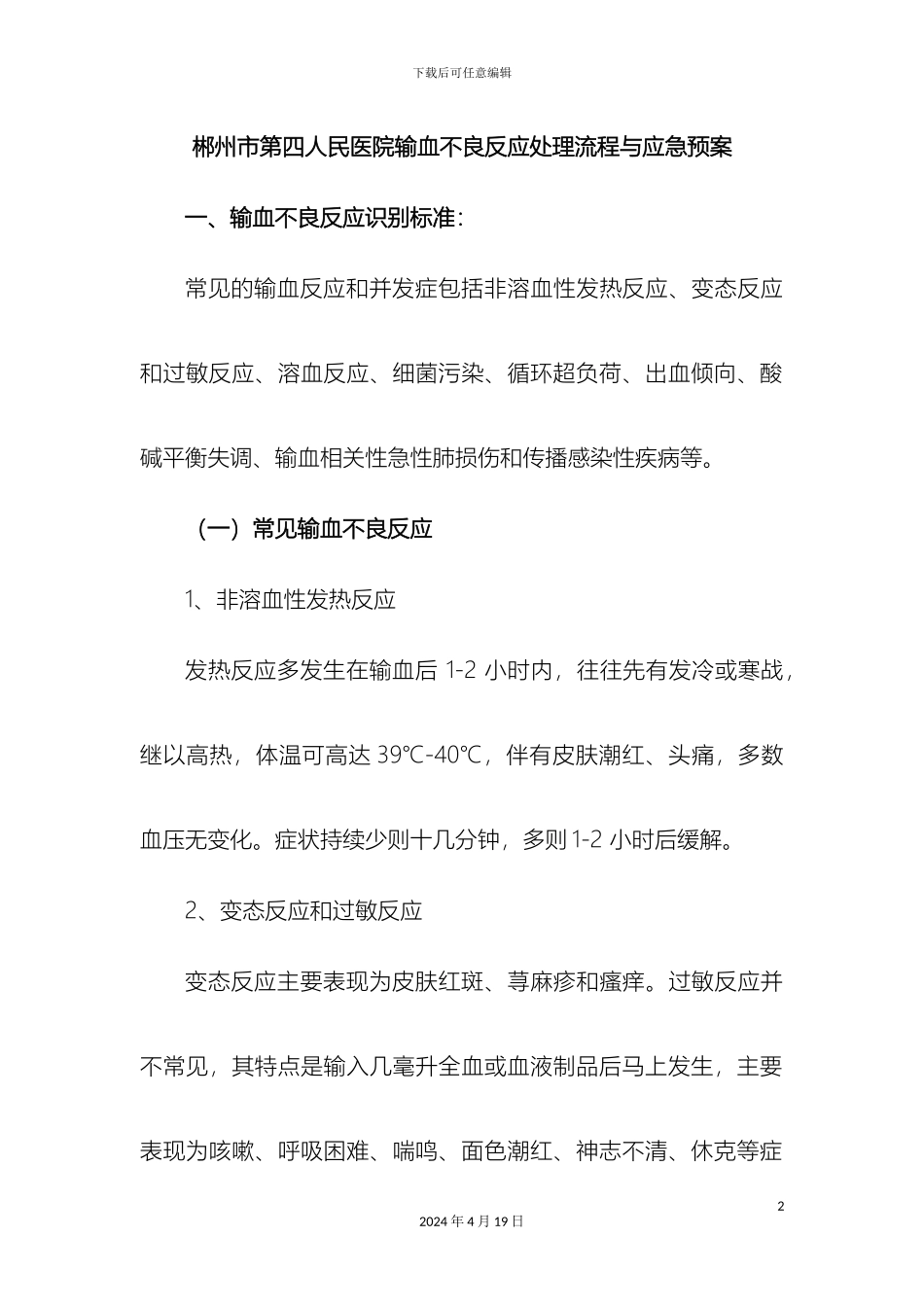 输血不良反应处理流程与应急预案_第2页