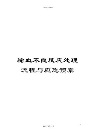 输血不良反应处理流程与应急预案