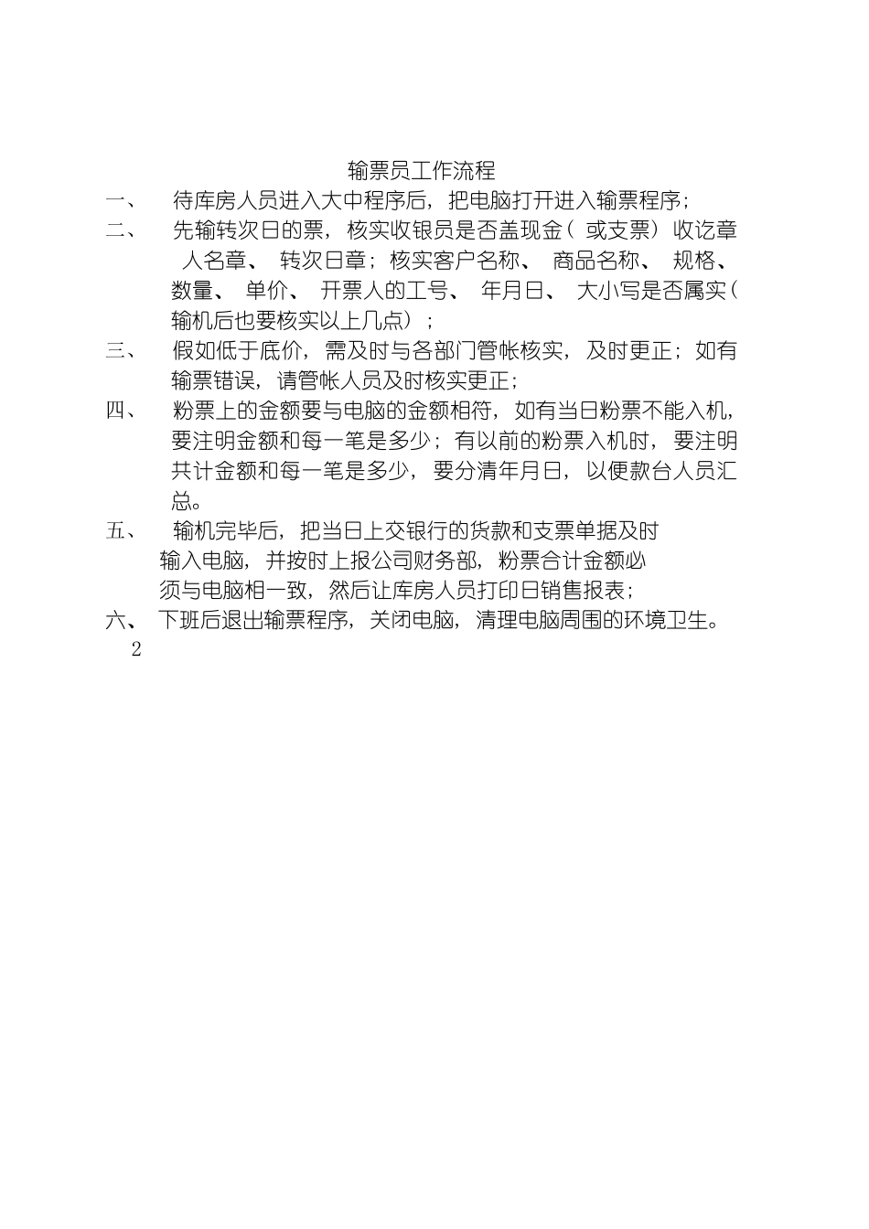 输票员工作流程模板_第2页