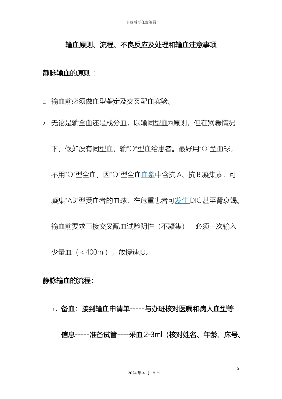 输血原则流程不良反应及处理和输血注意事项_第2页
