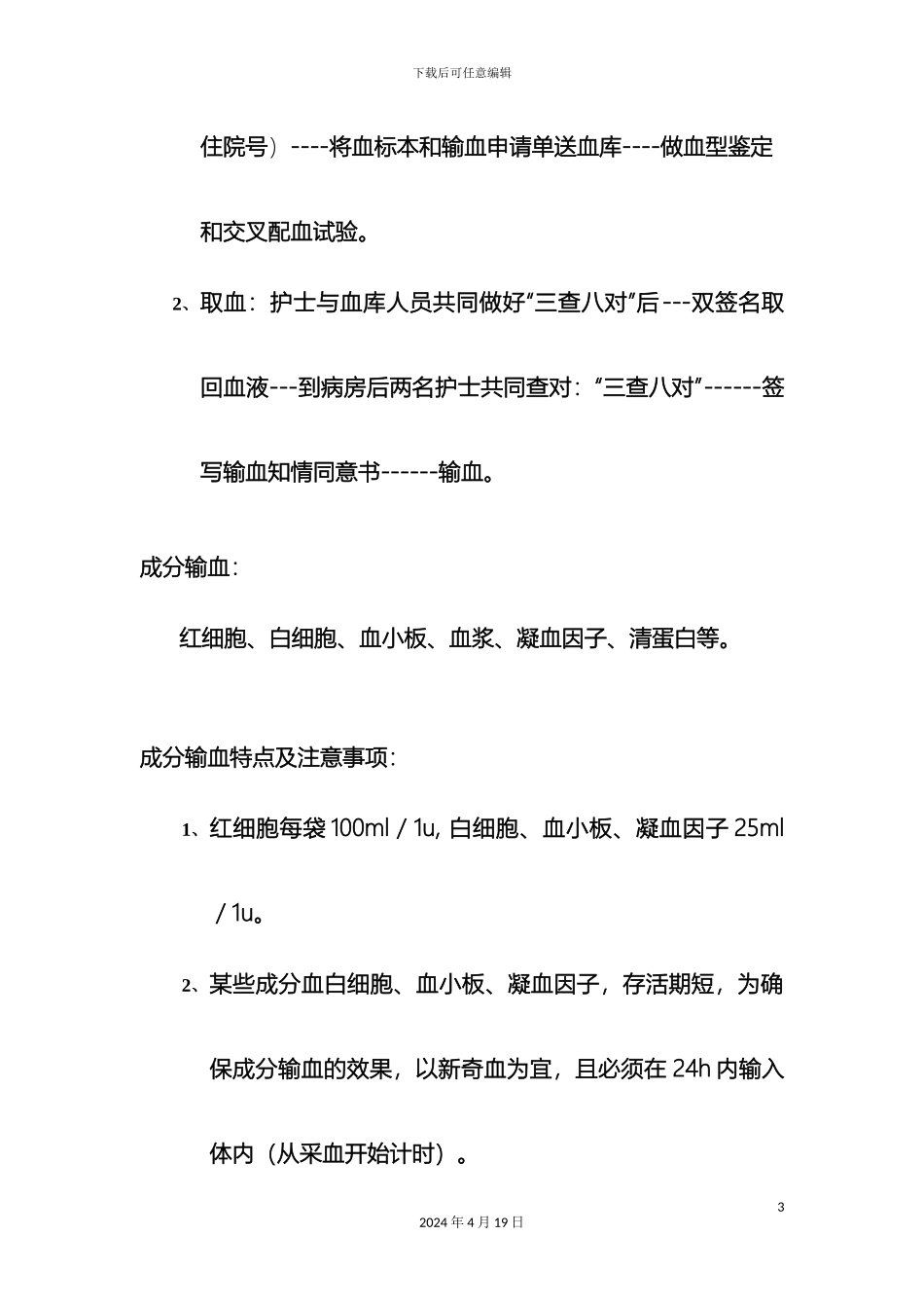输血原则流程不良反应及处理和输血注意事项_第3页