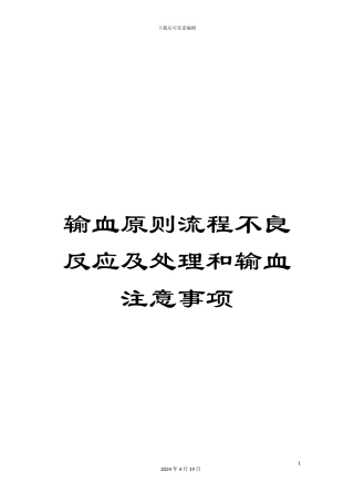 输血原则流程不良反应及处理和输血注意事项