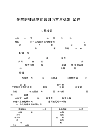 国家住院医师规范化培训内科培训细则