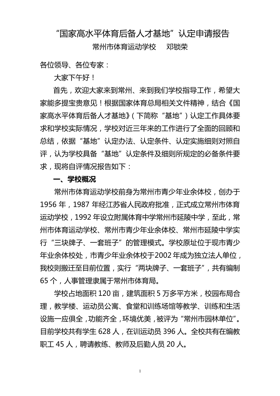 国家体育后备人才培训基地创建申请报告_第1页