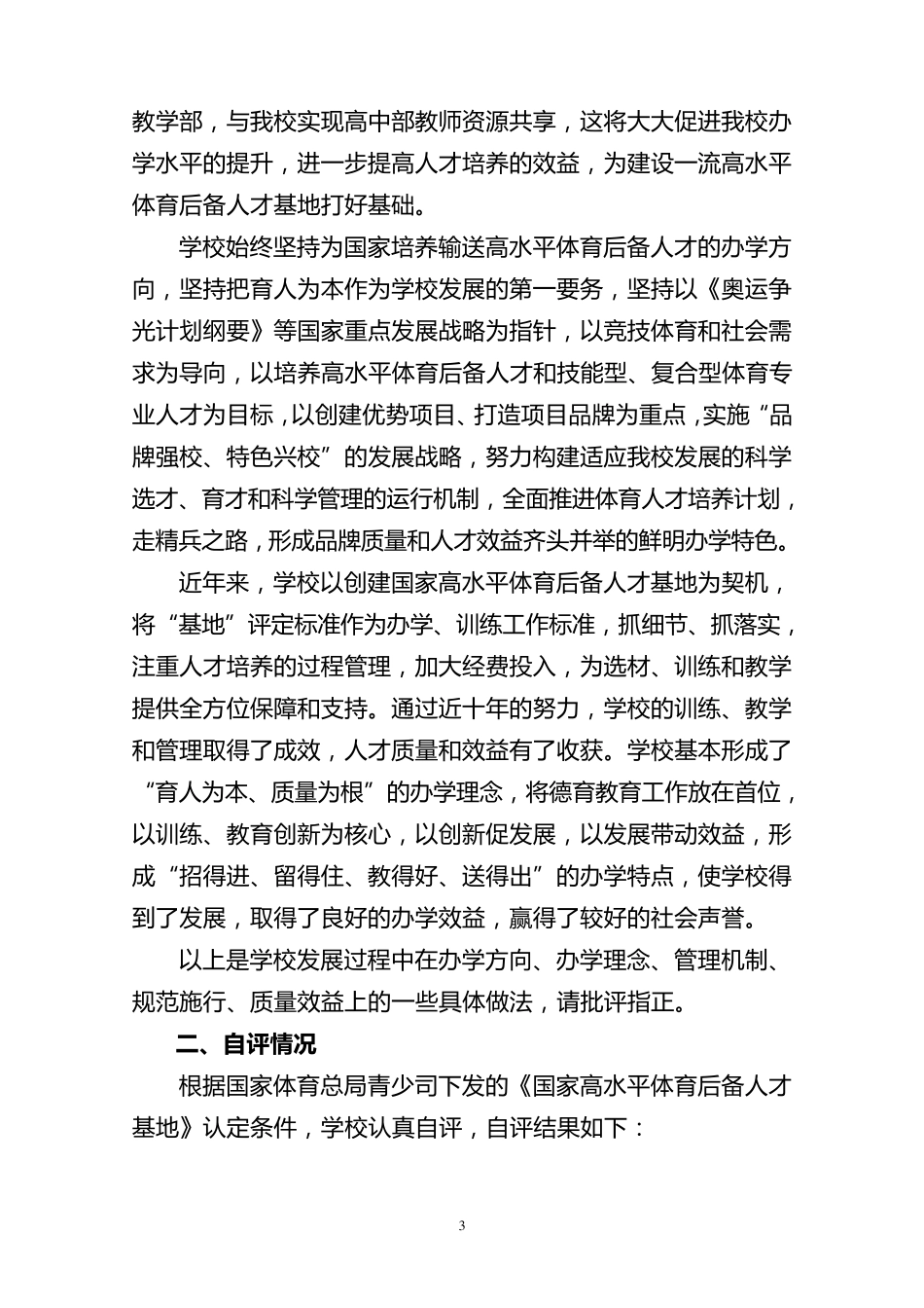 国家体育后备人才培训基地创建申请报告_第3页