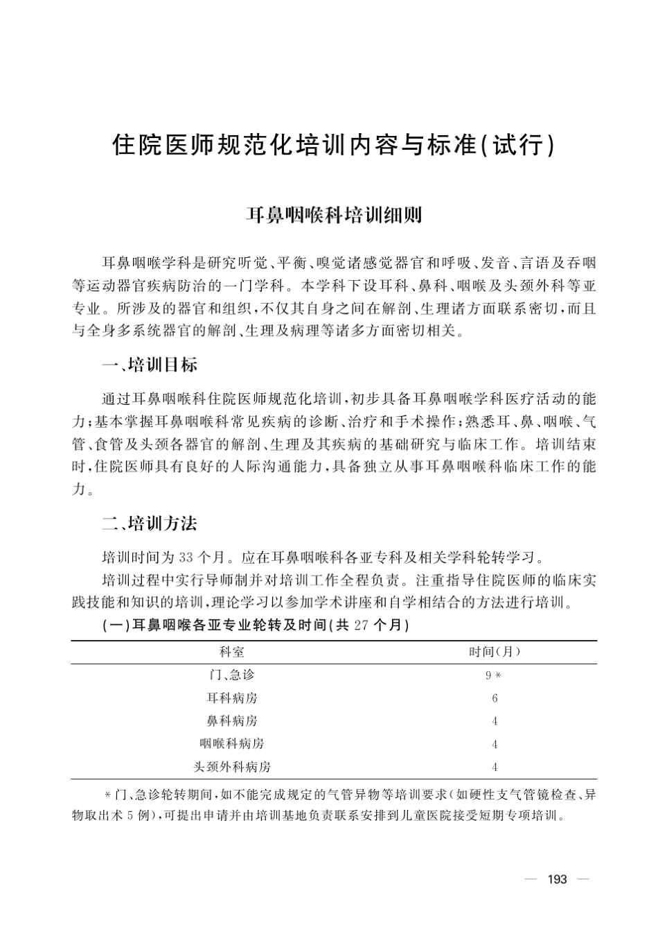 国家住院医师规范化培训耳鼻喉科培训细则_第1页