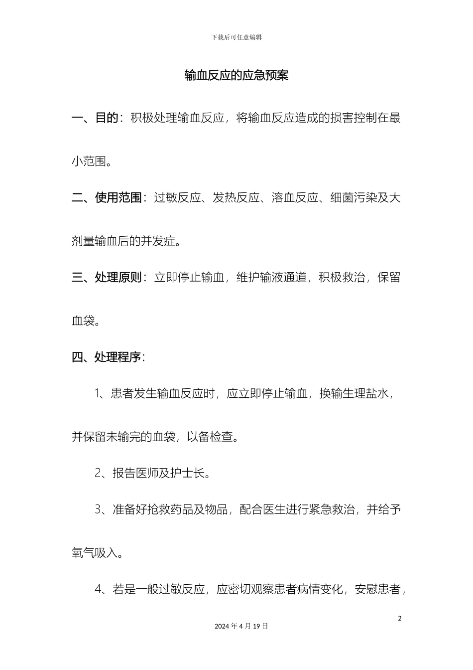 输血反应的应急预案输血不良反应报告处理制度及流程_第2页
