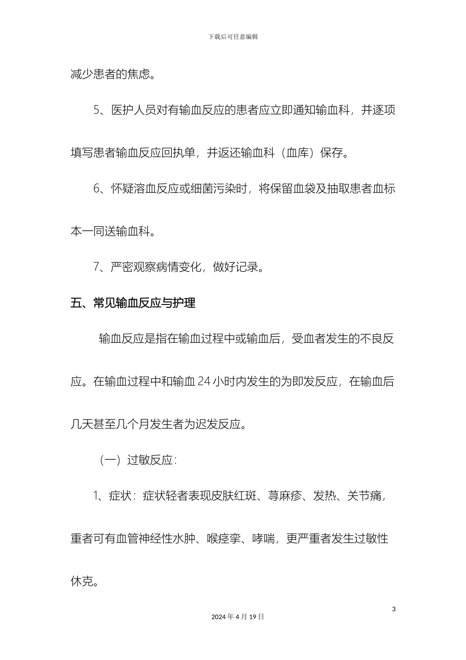 输血反应的应急预案输血不良反应报告处理制度及流程_第3页