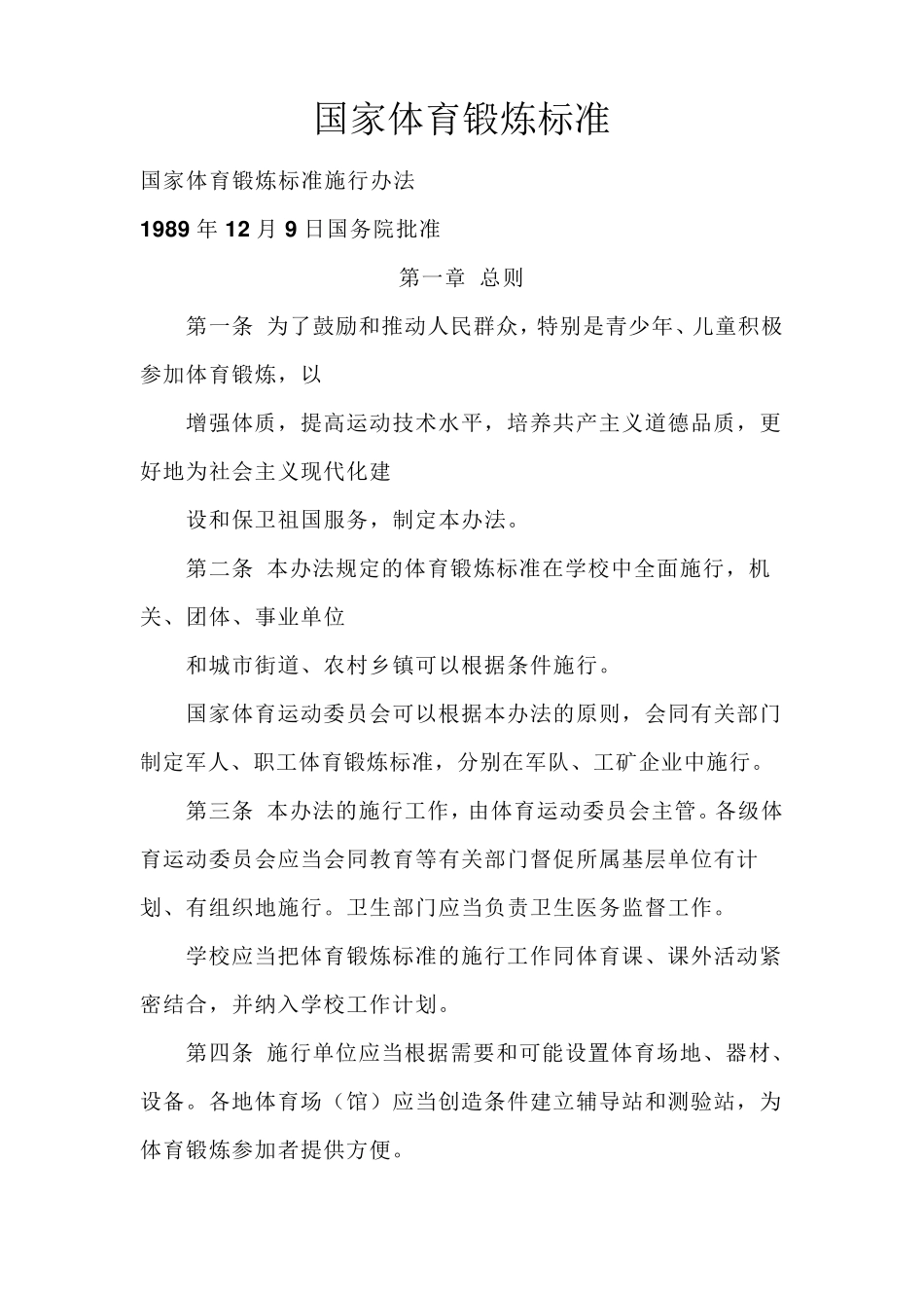 国家体育锻炼标准_第1页