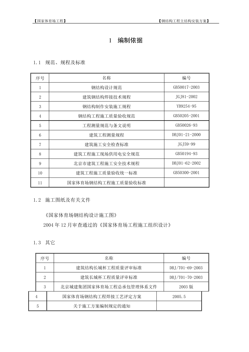 国家体育场鸟巢主结构安装方案_第1页