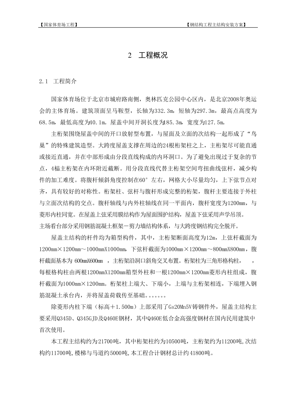 国家体育场鸟巢主结构安装方案_第2页