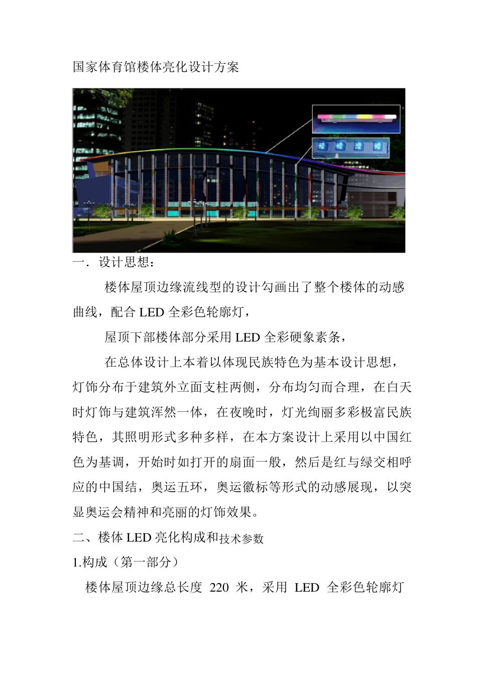 国家体育馆楼体亮化设计方案_第1页