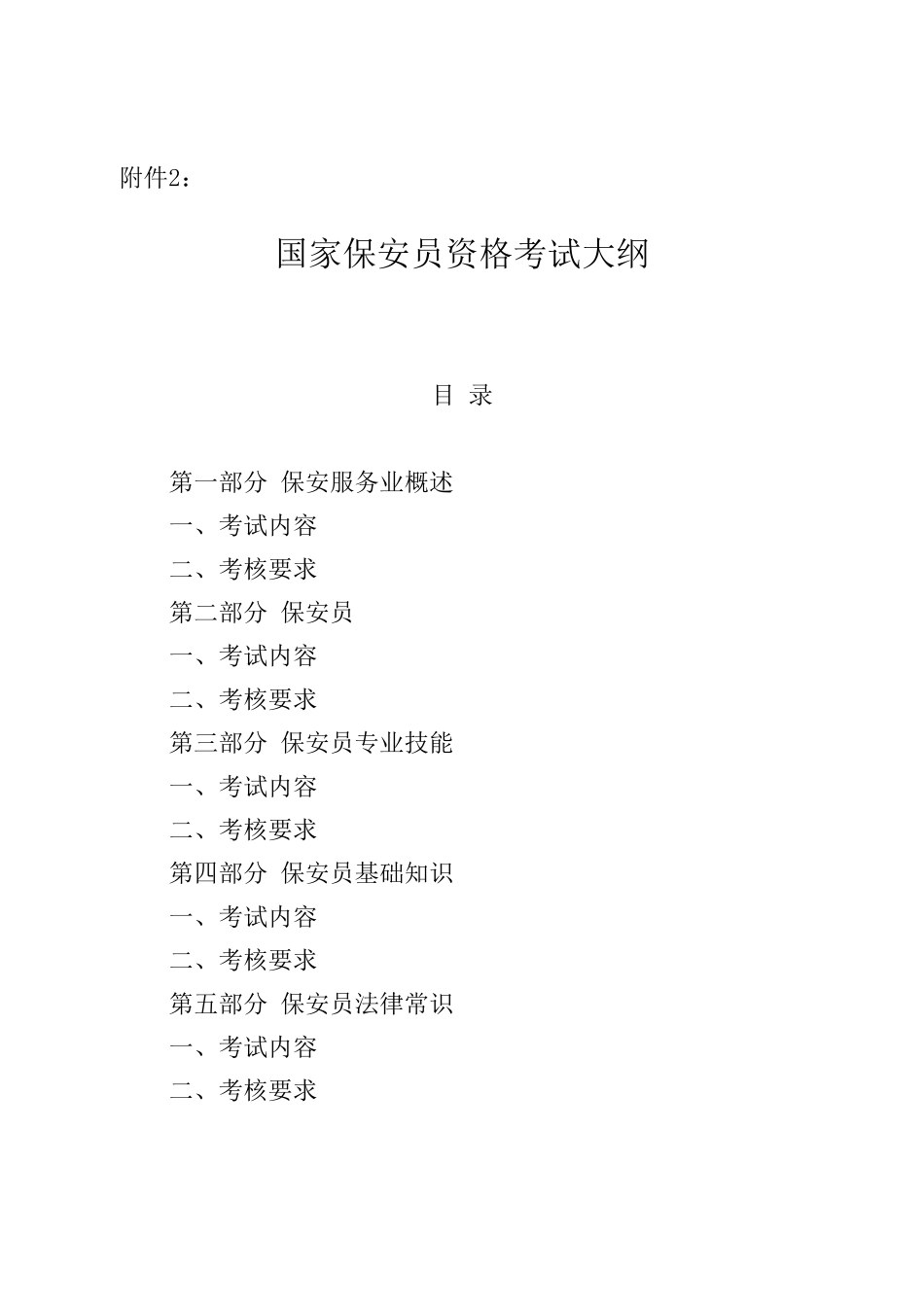 国家保安员资格考试大纲_第1页