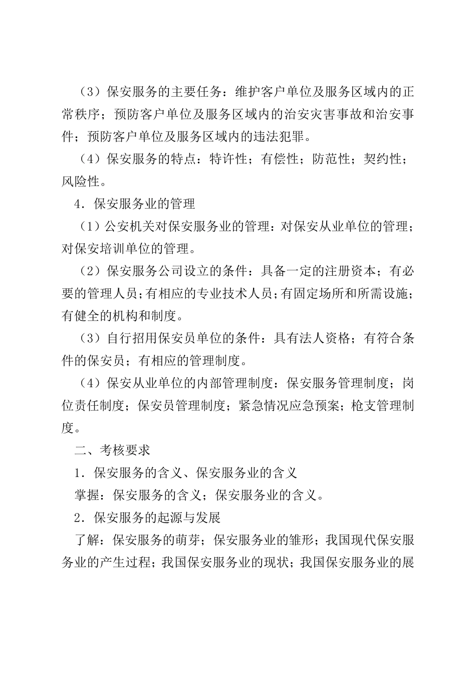 国家保安员资格考试大纲_第3页