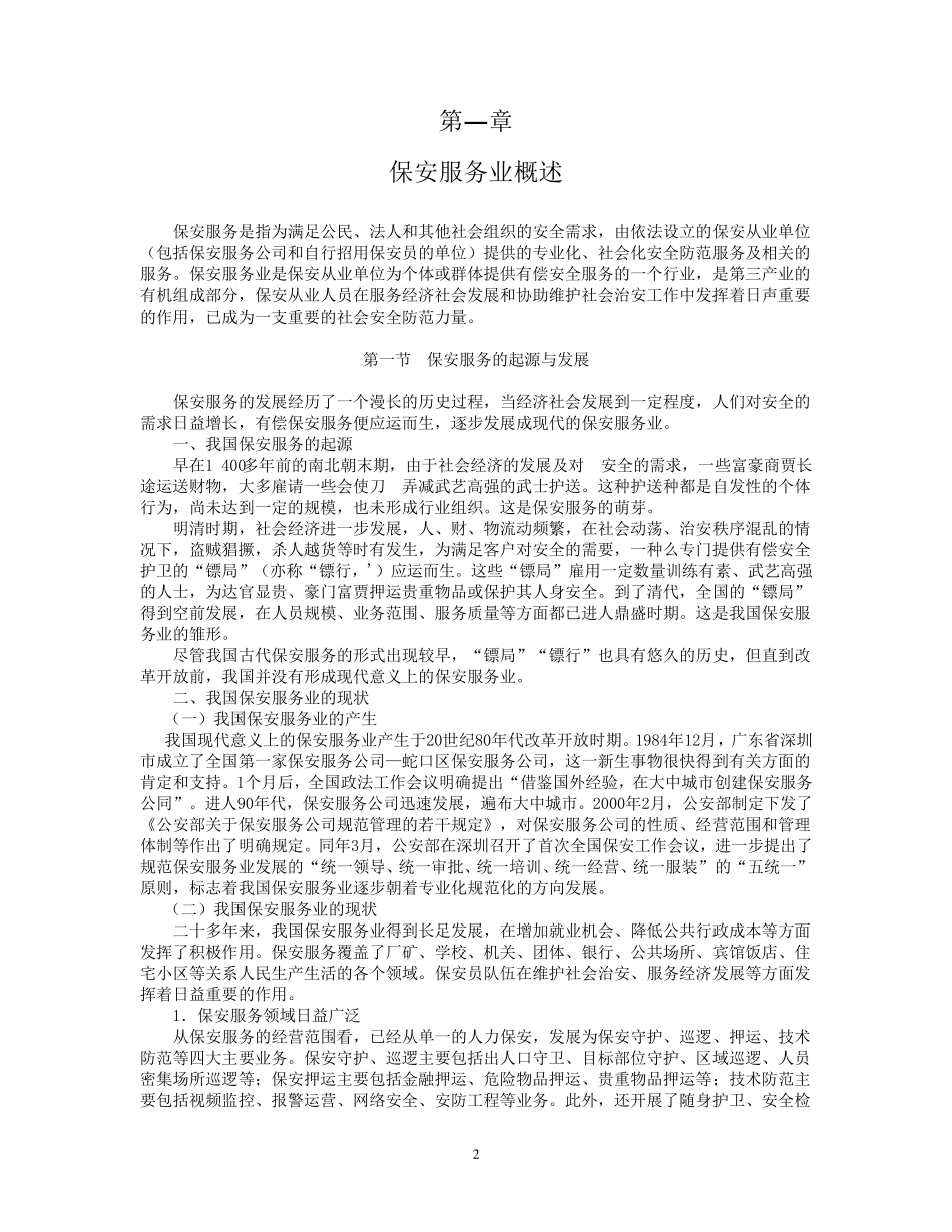 国家保安员资格考试培训教材_第2页