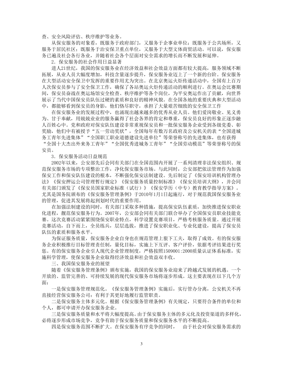 国家保安员资格考试培训教材_第3页