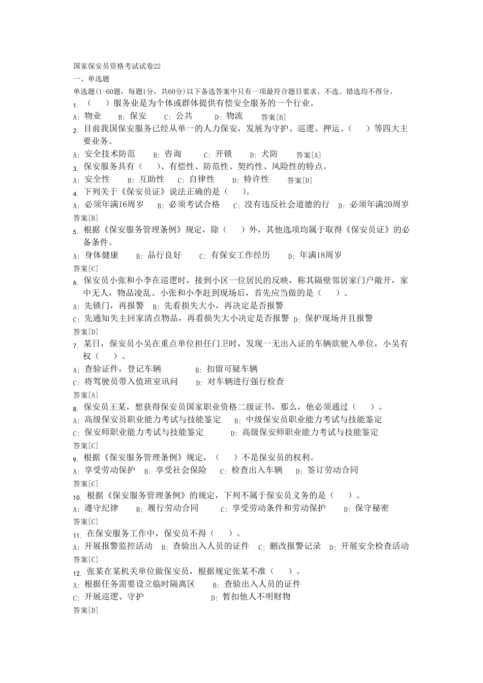 国家保安员资格考试模拟试卷(11)_第1页