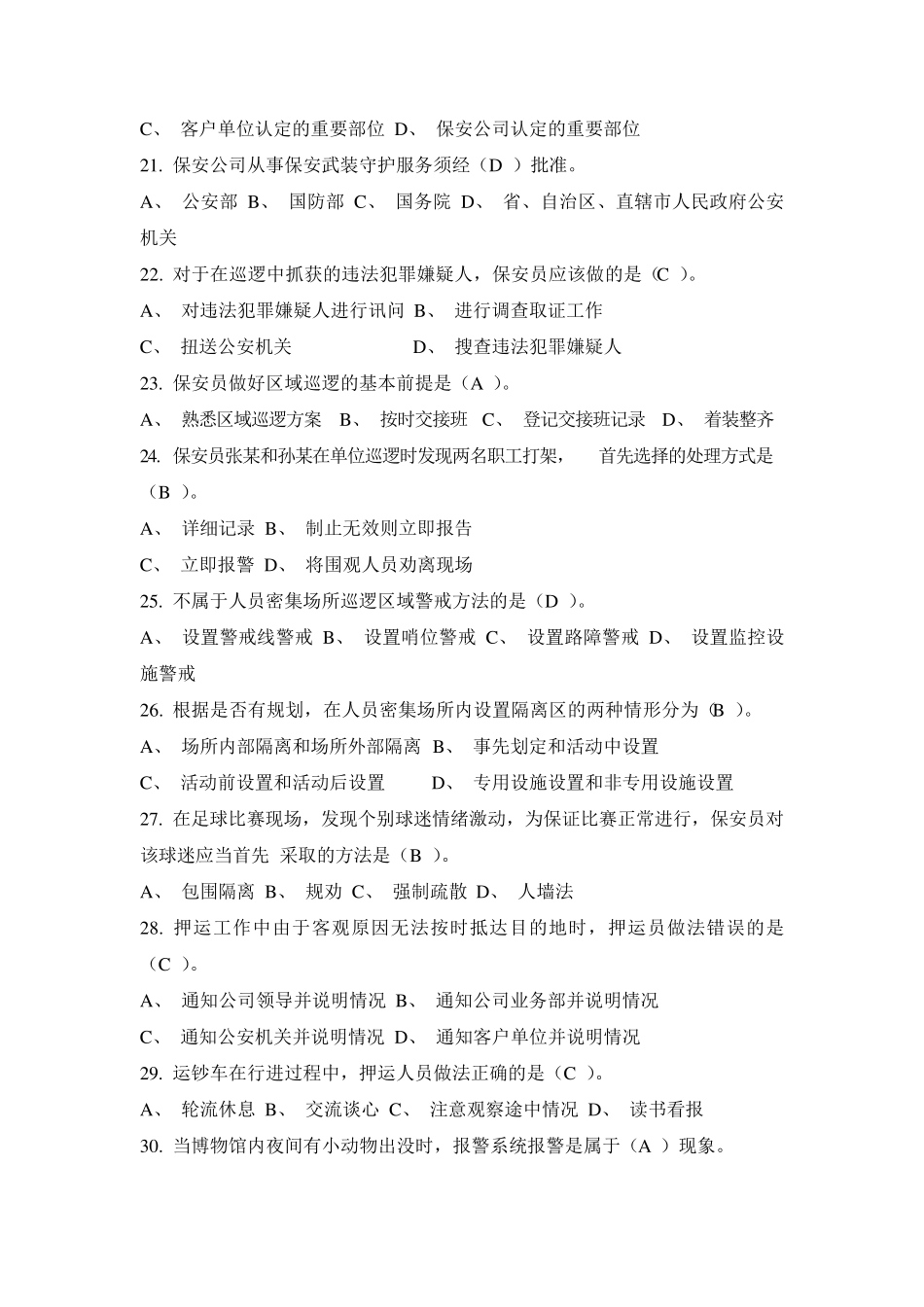 国家保安员资格考试模拟试卷_第3页