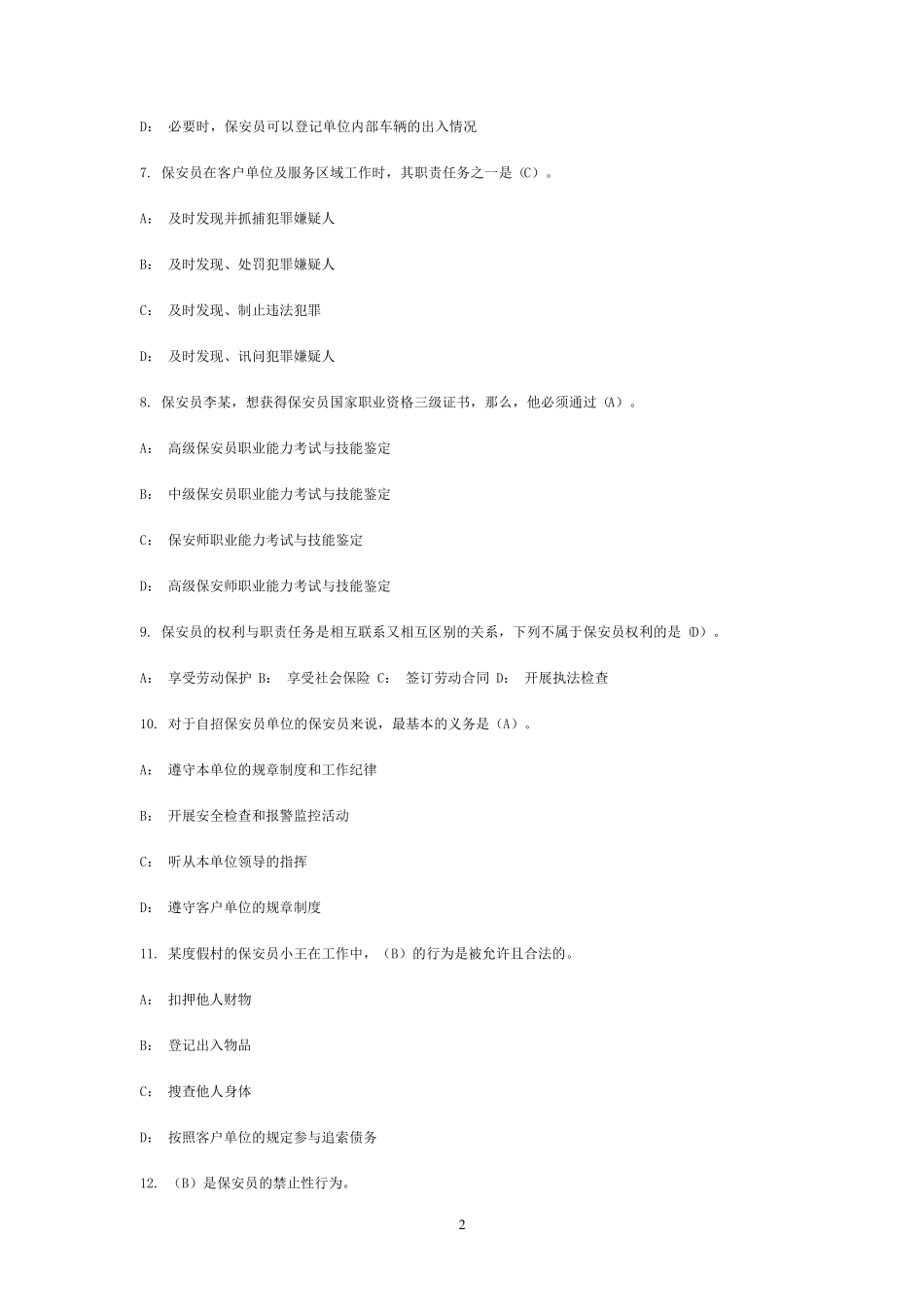 国家保安员资格考试模拟题及答案_第2页