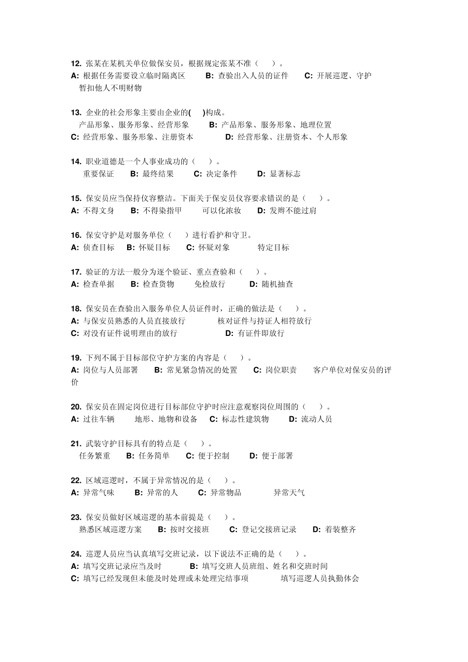 国家保安员资格考试模拟试题2元章_第2页