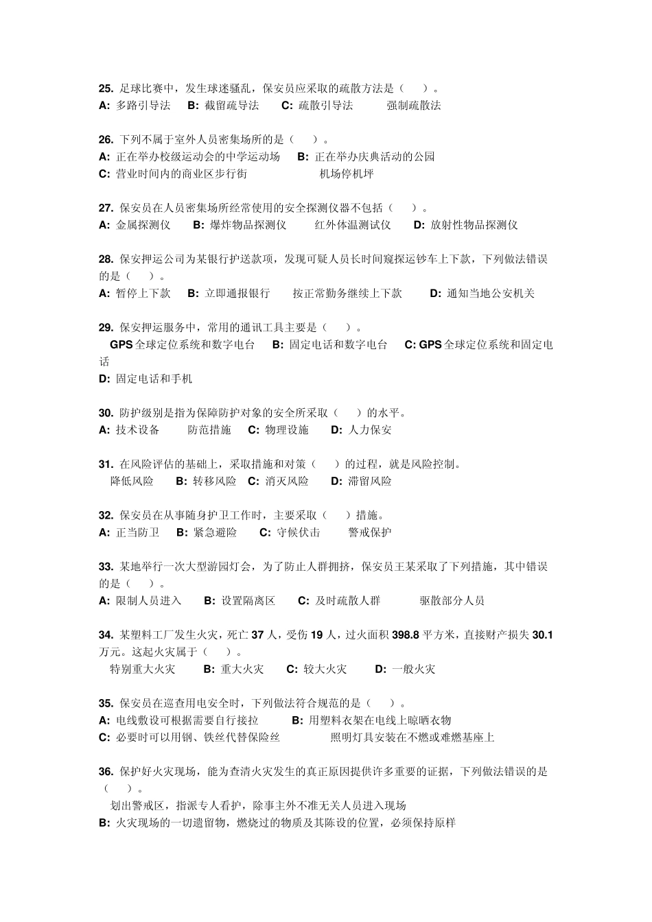 国家保安员资格考试模拟试题2元章_第3页