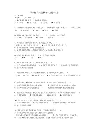国家保安员资格考试模拟试题2元章