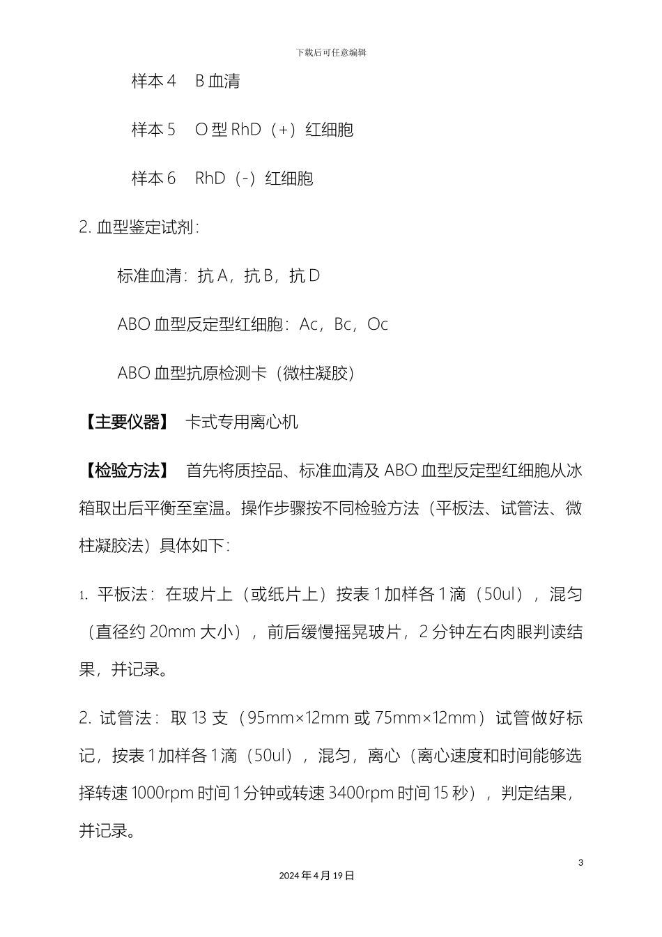 输血相容性检测室内质控操作规程_第3页